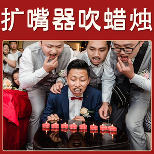 结婚礼扩嘴器阔牙器扩嘴巴接亲游戏牙套吹蜡烛开口器扩口器张口器