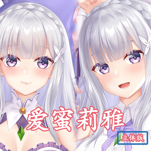 妖梦工坊 同人原创 从零开始的异世界 爱蜜莉雅 立体等身抱枕限定