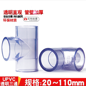 国标UPVC透明三通 可视三通 PVC塑料透明三通 鱼缸配件 工厂直销