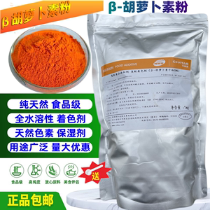β-胡萝卜素粉末天然食品级色素β-胡萝卜素粉剂烘焙原料1kg包邮