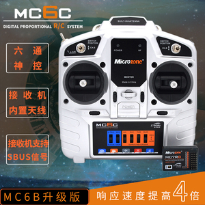 MC6C 6A 6B升级版 6通道2.4g航模遥控器接收机 固定翼四轴车船模
