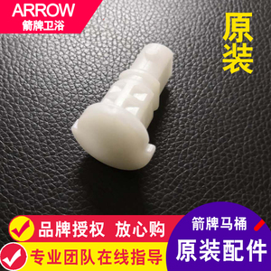 ARROW箭牌原装智能马桶盖插销AKB1108-1/-2通配法恩莎 1653