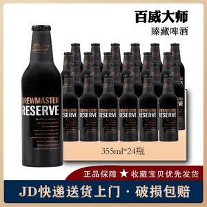 国产精酿百威大师臻藏啤酒355ml*24瓶限量版 百威铝罐拉格啤酒