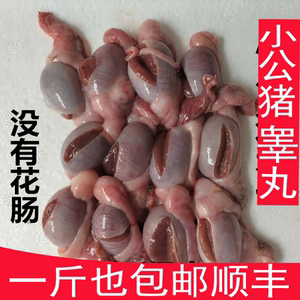 小猪睾丸 猪仔蛋蛋猪宝蛋小猪外腰猪球 新鲜小猪卵子一斤顺丰包邮