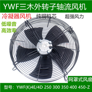 三木外转子轴流风机YWF4E4D250/300/350/400冷凝器蒸发器散热风扇