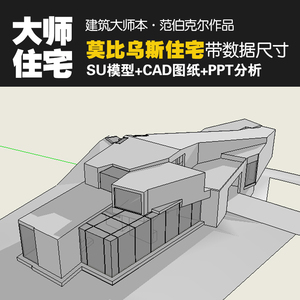 建筑大师本范莫比乌斯住宅su模型cad平立面图纸ppt分析作品资料