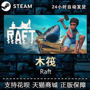 pc中文正版steam游戏 raft 船长漂流记 木筏 海洋生存冒险游戏  国区