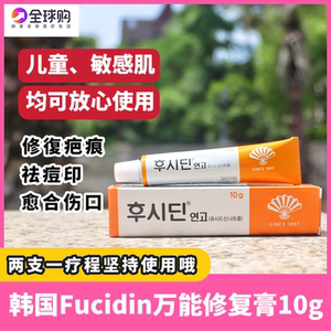 韩国fucidin万能膏修复疤痕膏10g祛去痘祛痘印去痘印淡化疤痕伤口