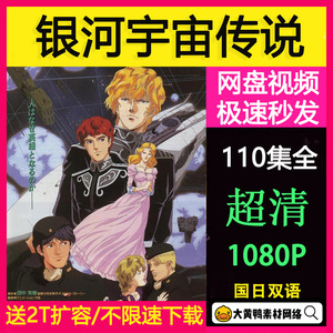 银河英雄传说 110集全动画片超清1080 经典动漫素材80后 网盘秒发
