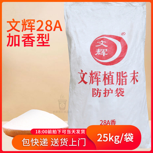 文辉28A加香型奶精植脂末 25kg咖啡奶茶伴侣贡茶皇茶奶茶专用奶粉