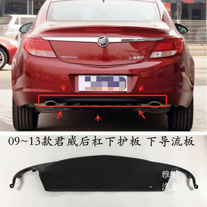 别克09~13君威后杠下护板 后杠下饰板 下导流板 下围 下扰流板