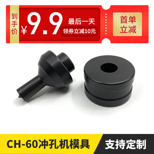 CH-60液压冲孔机模具打孔器模具铜排母线加工机冲头模子配件圆形