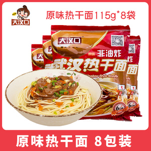 大汉口热干面正宗包邮方便面速食碱水面干拌面8袋装每袋115g