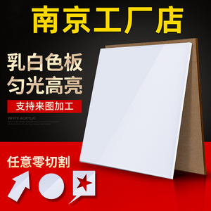 南京乳白色亚克力板有机玻璃板灯光板透光板整张2 3 4 5 6 8 10mm