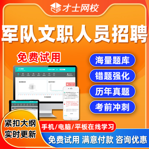 2024年军队文职人员招聘考试题库才士网校历年真题模拟考试题库