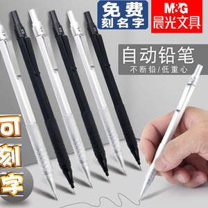 晨光金属自动铅笔重手感金属永恒笔低重心0.5高级活动铅笔2B不易断芯美术生专用画画素描手绘画小学生专用笔