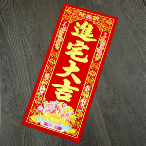 进宅用品进宅大吉植绒小晖春烫金挥春利是钱四字晖春新居入伙晖春