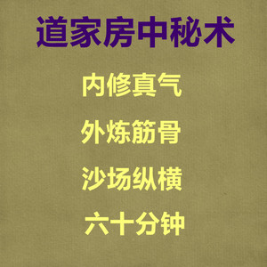 道家中医古法房中养生秘术 吐纳胎息呼吸法 回春固阳 男儿本色