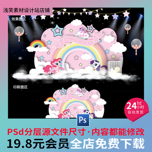 小马宝莉主题女孩宝宝宴生日派对满月周岁百日舞台背景设计PS素材