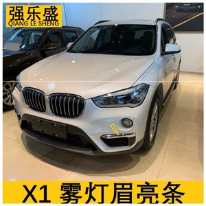 宝马x1雾灯眉饰条