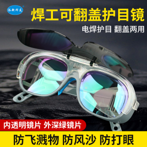 添新电焊眼镜可翻盖焊工专用护目镜烧电焊氩弧焊防强光透明防飞溅