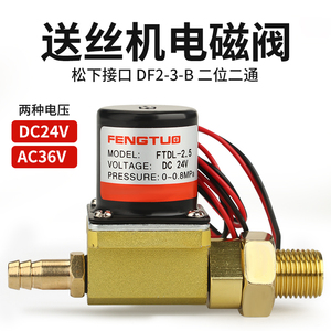 送丝机电磁阀气保焊机二位二通气阀DC24V控制阀AC36V出气阀DF2-3B