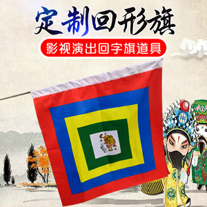 回字旗回形旗戏剧戏曲道具旗子三角令旗京剧表演脸谱仿古旗定做