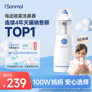 Sonmol朔茂电动喷雾洗鼻器儿童家用鼻腔冲洗鼻子医用鼻炎清洗器