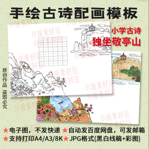 00scropio2000淘宝古诗配画独坐敬亭山手抄报小报儿童画黑白线半