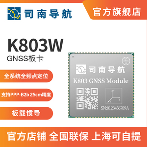 司南导航K803W 高精度厘米级定位GNSS模块板卡全系统RTK北斗GPS
