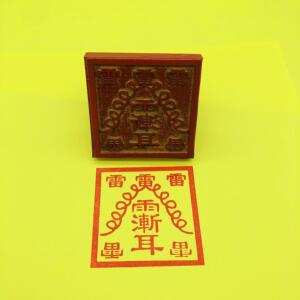 五雷符玉皇斩鬼印 五雷斩鬼印 道教法印定制道经师宝佛法僧宝