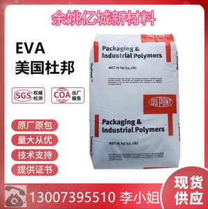热融级EVA美国杜邦40W高含量VA电线粘合剂密封剂电线护套涂料颗粒