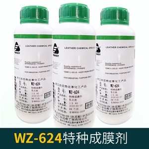 芬尼奇 WZ 624 光面皮革特种成膜剂普通颜料革皮衣皮包水性树脂