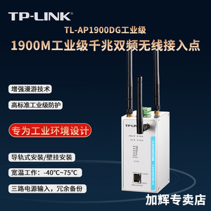 tp-link TL-AP1900DG工业级双频千兆无线路由器AP客户端wifi网络覆盖5G导轨式耐高温低温12V/24V/48V/PoE供电