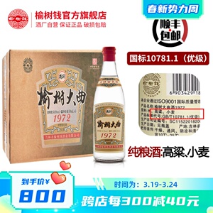 榆树钱旗舰店大曲1972纯粮酒高粱小麦国产白酒老酒礼袋500ml送礼