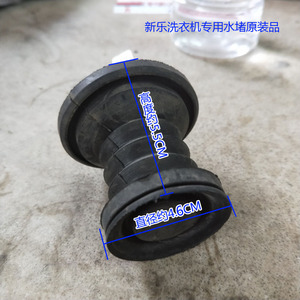 新乐洗衣机水堵新乐洗衣机放水皮堵原厂配件