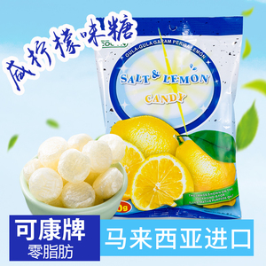 马来西亚进口可康牌咸柠檬糖 补充盐份 盐味零食品硬质糖果150g