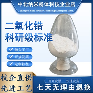 二氧化锆粉末高纯超细ZrO2纳米氧化锆粉陶瓷粉末钇稳定氧化锆粉末