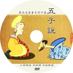 五子说菜根谭世说新语动画dvd光盘光碟