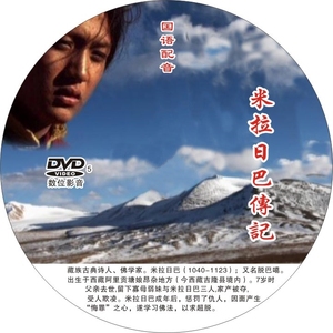 米拉日巴传记 国语 电视剧dvd光盘 光碟