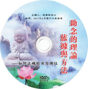 助念的理论依据与方法 程晋林居士 dvd光盘 光碟