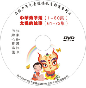 启蒙教育中华弟子规60集 动画DVD光盘 光碟