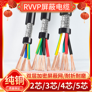 RVVP屏蔽线2 3 4 5多芯0.15 0.2 0.3 0.5平方音频控制信号电缆线