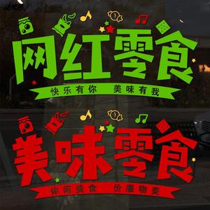 网红零食水果坚果店超市玻璃门贴装饰橱窗贴画创意广告文字墙贴纸