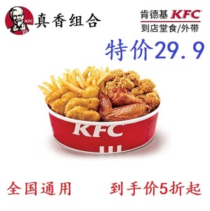 KFC肯德基优惠券小吃小食拼盘代下单原味鸡薯条辣翅烤翅全国通用