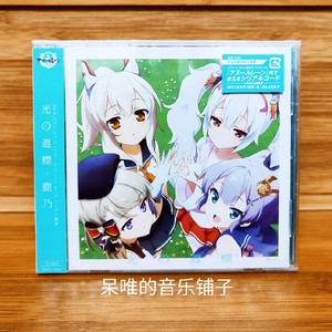 订购 鹿乃 光の道標 碧蓝航线OP&ED 初回限定盘 CD