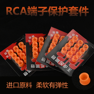 音响保护王 RCA盖 RCA防尘帽 RCA端子保护帽 莲花头保护盖现货