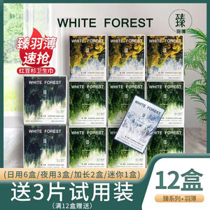 12盒正品白色森林臻系列卫生巾日夜组合超薄透气红豆杉芯片羽薄
