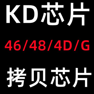 适用于KD拷贝芯片 KD46拷贝芯片KD4D芯片 KD46 48 4DG KDX1拷贝机