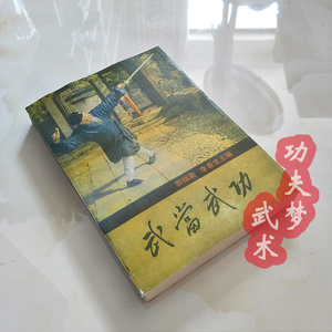 天下好图书专营店天猫武术书籍 武当真传太和拳 武当内家秘笈系列